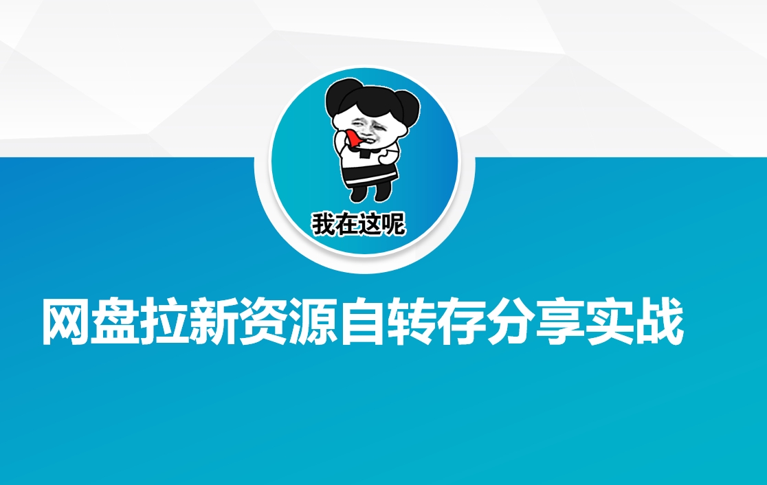 网盘拉新资源自动转存分享实战-占领资源网