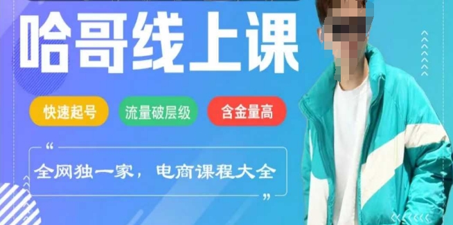 电商线上课程2025年，快速起号，流量破层级，这套方法起号率99%-占领资源网