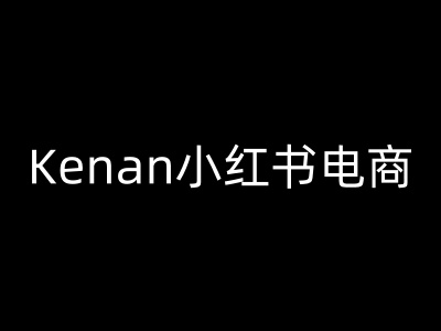 Kenan小红书电商-kenan小红书教程-占领资源网