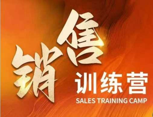 销售训练营，直接销售核心本质，助力财富增长-占领资源网