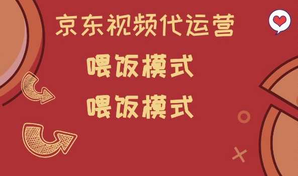 京东短视频代运营，喂饭模式，小白轻松上手【揭秘】-占领资源网