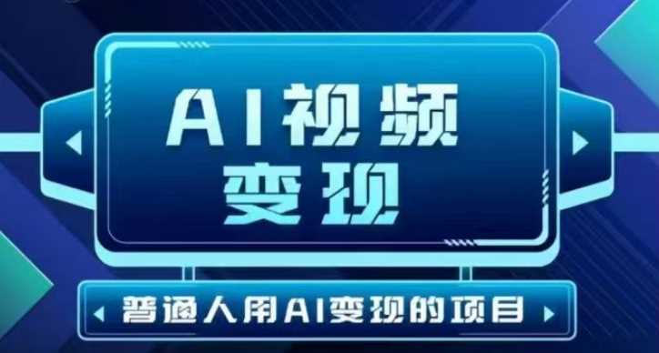 2025最新短视频玩法AI视频变现项目，AI一键生成，无需剪辑，当天单号收益30-300不等-占领资源网