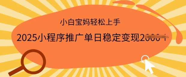 2025小程序推广单日稳定变现多张，一部手机即可操作，小白宝妈轻松上手【揭秘】-占领资源网