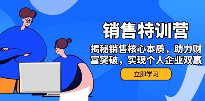 （14330期）销售训练营，揭秘销售核心本质，助力财富突破，实现个人企业双赢-占领资源网