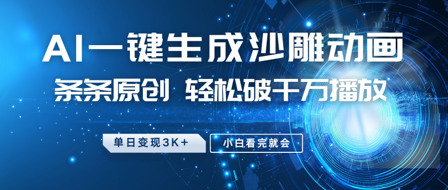 最新沙雕动画玩法，AI一键生成，条条原创 轻松破千万播放，单日变现3K+，小白看完就会-占领资源网