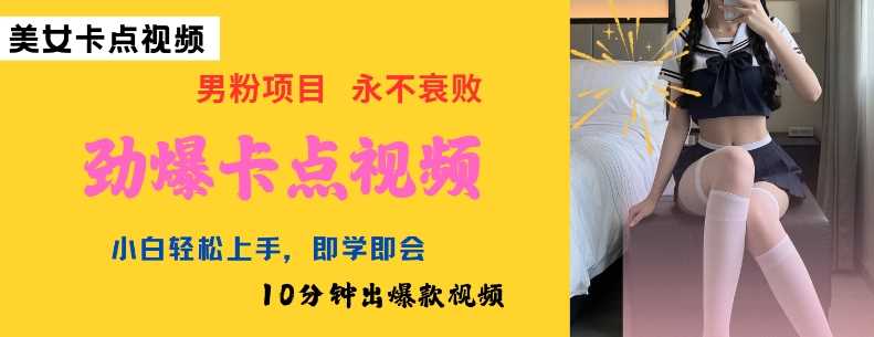 AI制作劲爆卡点美女视频，小白轻松上手，即学即会10分钟出爆款视频-占领资源网
