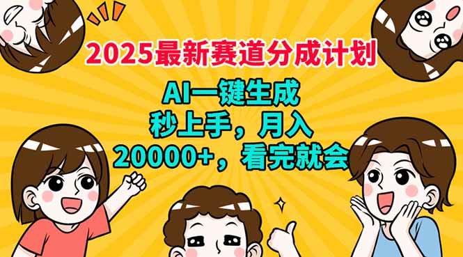 （14332期）2025最新赛道分成计划，AI自动生成，秒上手 月入20000+，看完就会-占领资源网