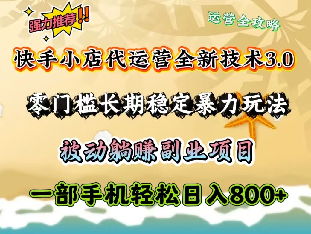 快手小店代运营全新技术3.0，零门槛长期稳定暴力玩法，被动躺赚一部手机轻松日入800+-占领资源网