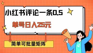 小红书评论一条0.5元 单账号一天可得25元 可矩阵操作 简单无脑靠谱【揭秘】-占领资源网