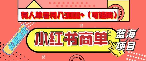 小红书商单分成计划，有人单号月入3k+，每天5分钟，可矩阵放大，长期稳定的蓝海项目【揭秘】-占领资源网