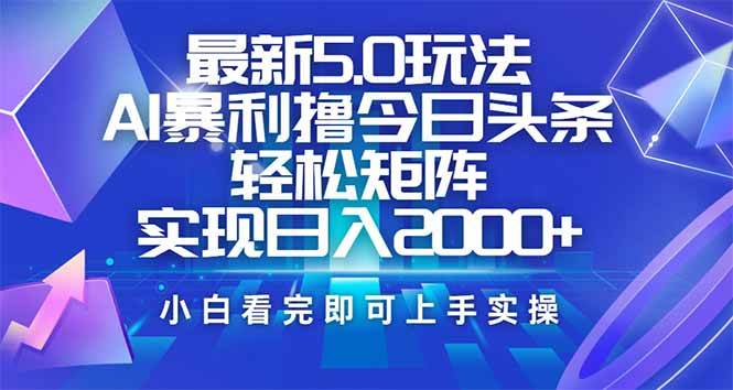 （14336期）今日头条最新5.0玩法，思路简单，复制粘贴，轻松实现矩阵日入2000+-占领资源网