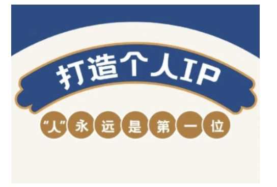自媒体IP变现实战营，自媒体从业者打造个人品牌，提升变现能力的实战课程-占领资源网