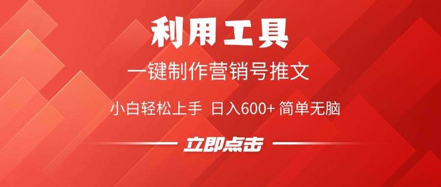 （14337期）利用工具一键制作营销号推文，小白轻松上手 日入600+ 简单无脑-占领资源网