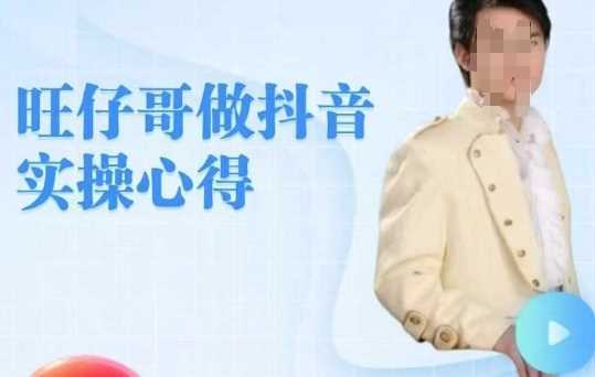 旺仔哥做抖音实操心得，教会零基础学员轻松做老铁直播间-占领资源网