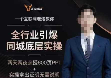 2025全行业引爆同城底层实操，2025年搞流量就找船长，6年实体经验，引爆同城!-占领资源网