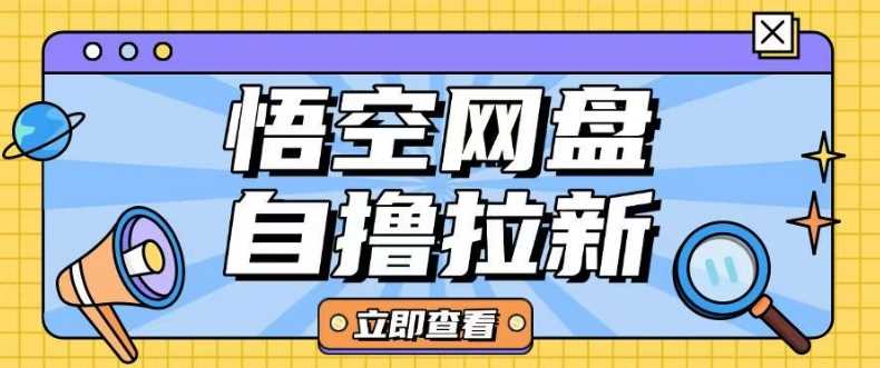 全网首发悟空网盘云真机自撸拉新项目玩法单机可挣10.20不等-占领资源网