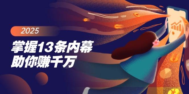 （14339期）掌握13条内幕助你赚千万，把握财富密码，特别是最后四条-占领资源网