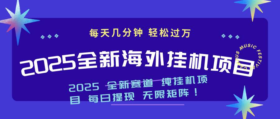 （14340期）2025最新海外挂机项目：每天几分钟，轻松月入过万-占领资源网