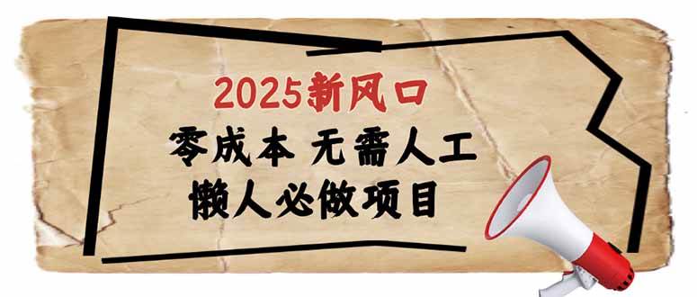 （14342期）2025新风口，懒人必做项目，零成本无需人工，轻松上手无门槛-占领资源网