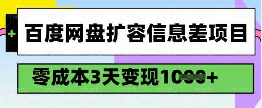 百度网盘扩容信息差项目，零成本，3天变现1k，详细实操流程-占领资源网