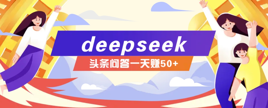 利用deepseek操作今日头条问答图文玩法，新手也能轻松上手，日收益50+-占领资源网