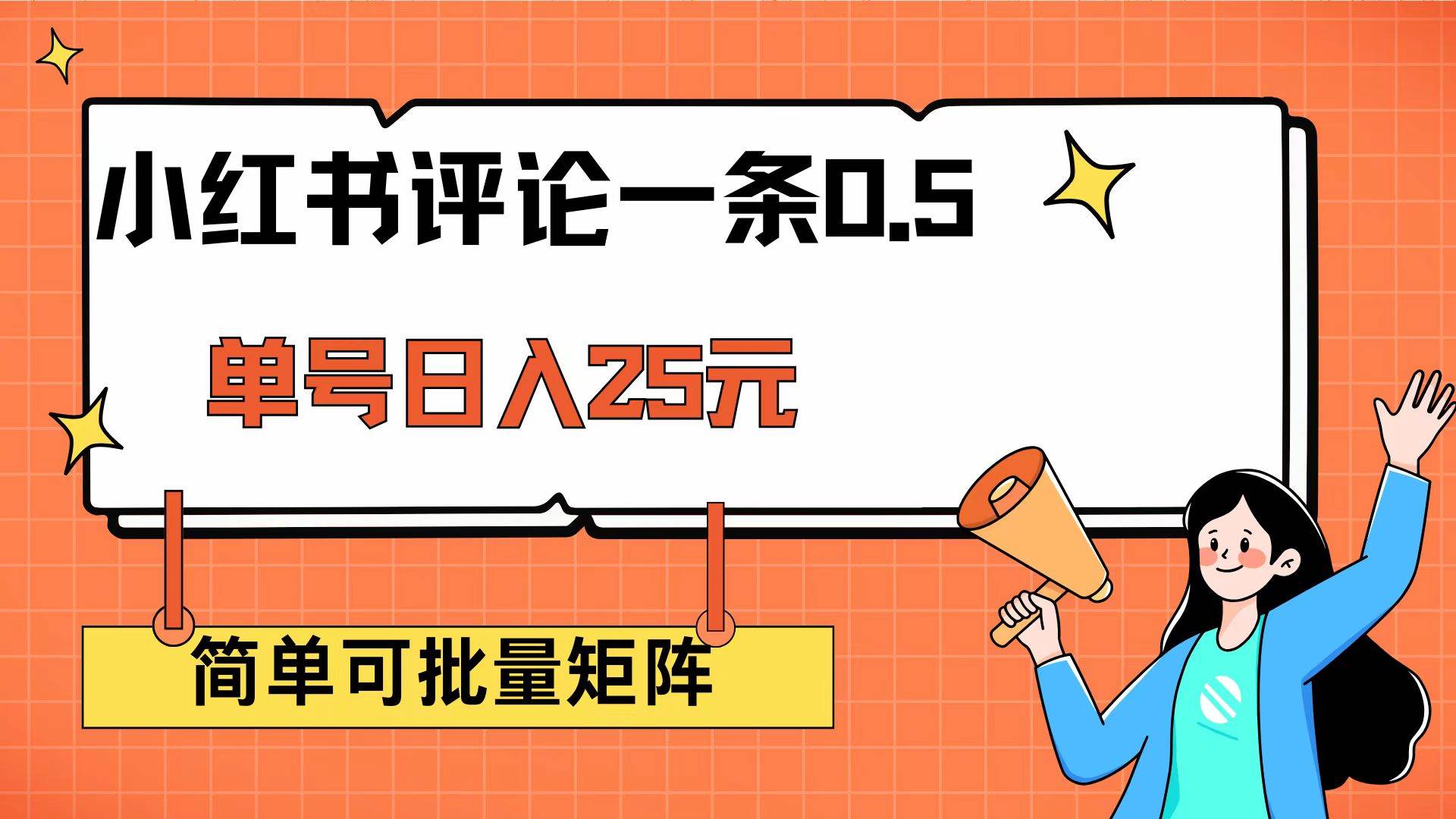 （14351期）小红书评论一条0.5元 单账号一天可得25元 可矩阵操作 简单无脑靠谱-占领资源网