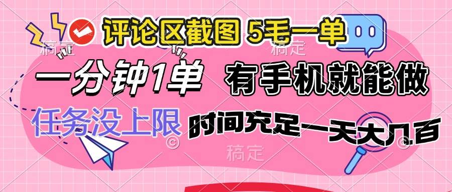 （14352期）评论区截图，5毛一单，一分钟一单，有手机就能做，任务没上限，时间充…-占领资源网