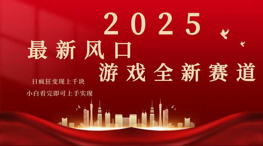 （14353期）2025游戏广告暴力玩法，小白看完即可上手-占领资源网