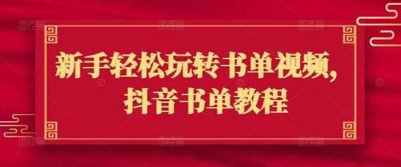 新手轻松玩转书单视频，抖音书单教程-占领资源网