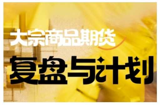 倍增计划·大宗商品期货复盘与计划，掌握在复杂多变的市场中做出明智的交易决策-占领资源网