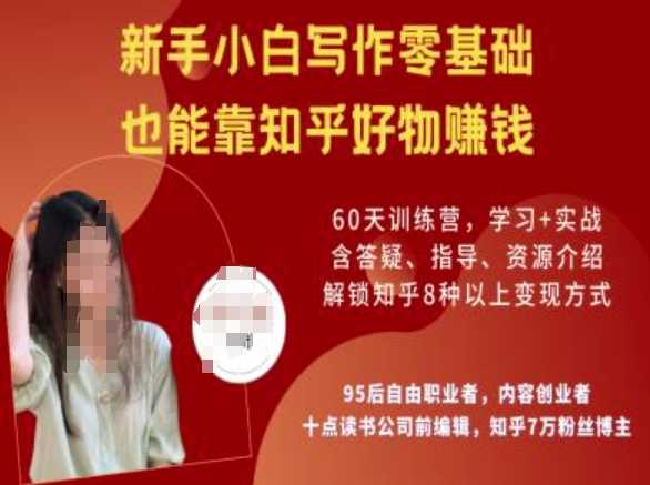 知乎好物陪跑营，新手小白写作零基础，也能靠知乎好物挣钱-占领资源网
