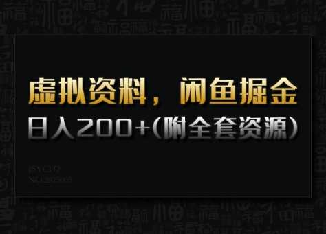 虚拟资料，闲鱼掘金，日入200+(详细教程+全套资源)-占领资源网
