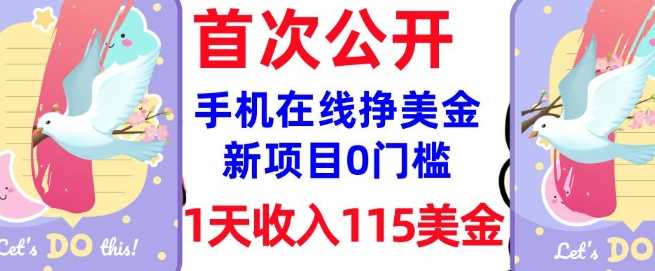 在线挣美金新项目，0门槛，1天收入115美刀，无脑操作，真正被动收入-占领资源网