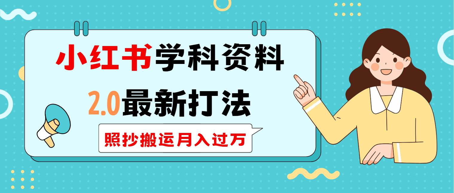 （14357期）小红书学科类2.0最新打法，照抄搬运月入过万-占领资源网