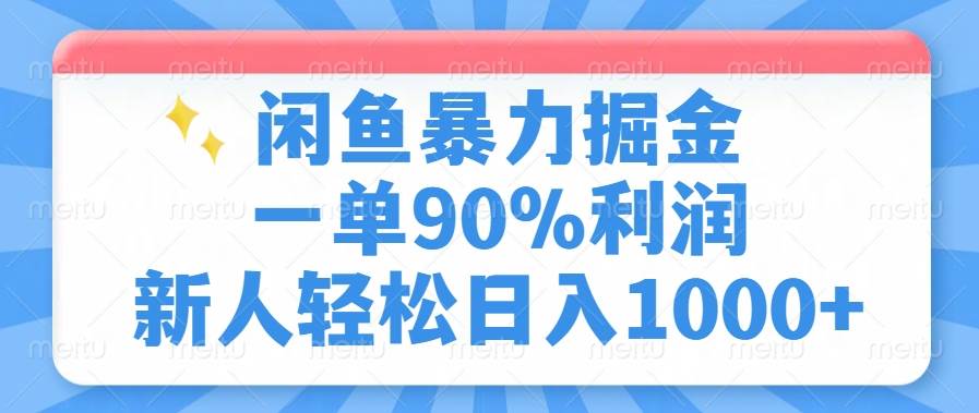 （14355期）闲鱼暴力掘金，一单90%利润，新人轻松日入1000+-占领资源网