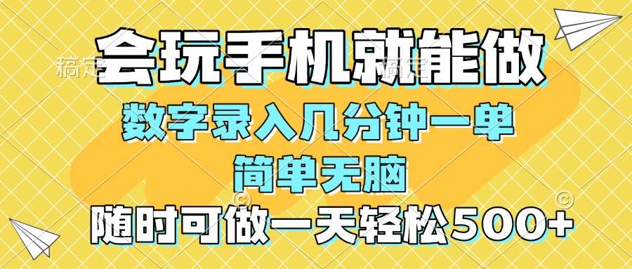 （14360期）一部手机即可开始,验证码录入，几秒钟一单，，随时随地可做，每天500+-占领资源网