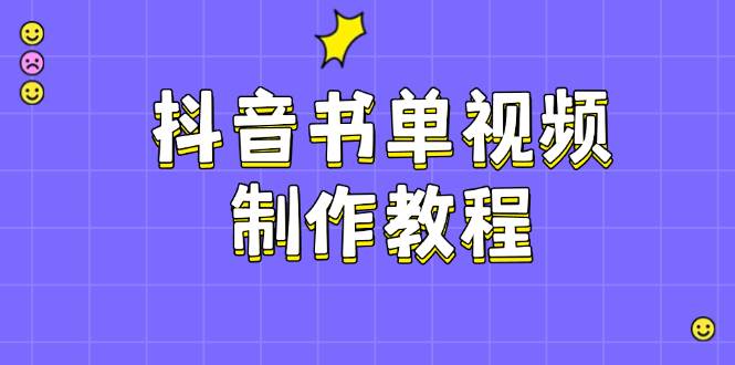 抖音书单视频制作教程，涵盖PS、剪映、PR操作，热门原理，助你账号起飞-占领资源网