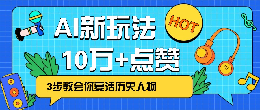 利用AI让历史 “活” 起来，3步教会你复活历史人物，轻松10万+点赞！-占领资源网