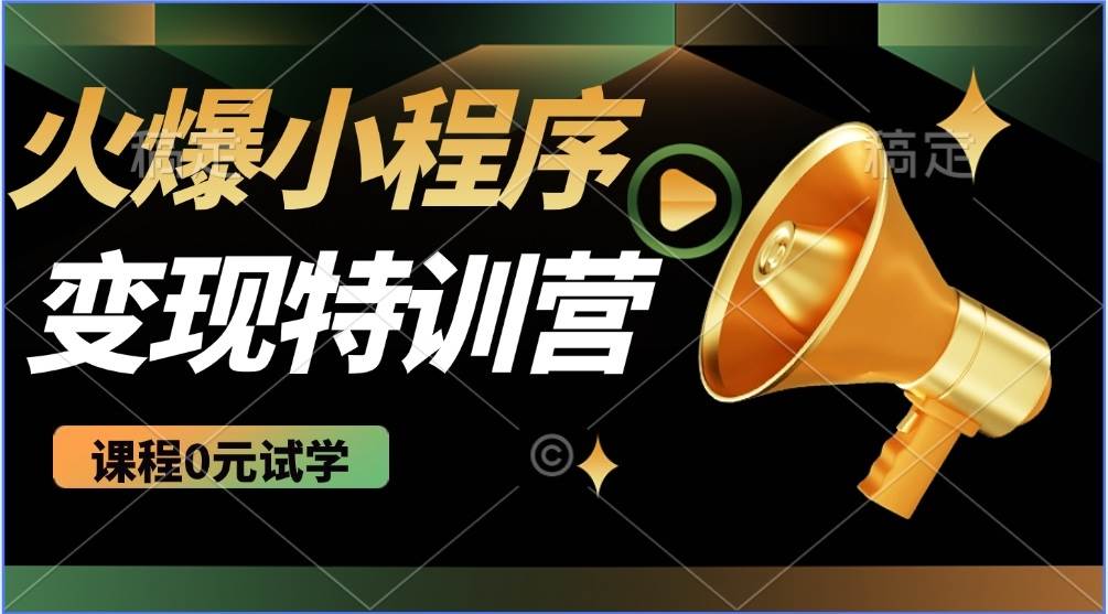 （14361期）2025火爆微信小程序推广，全自动被动收益，轻松日入500+-占领资源网