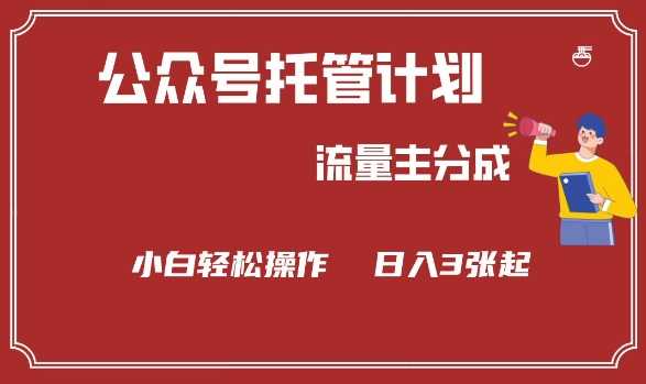 公众号分成计划，流量主分成，小白轻松日入3张【揭秘】-占领资源网