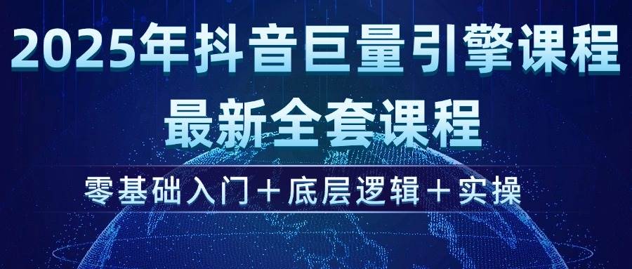 （14364期）2025年抖音巨量引擎ad投流全新课程，零基础入门+底层逻辑+实操-占领资源网