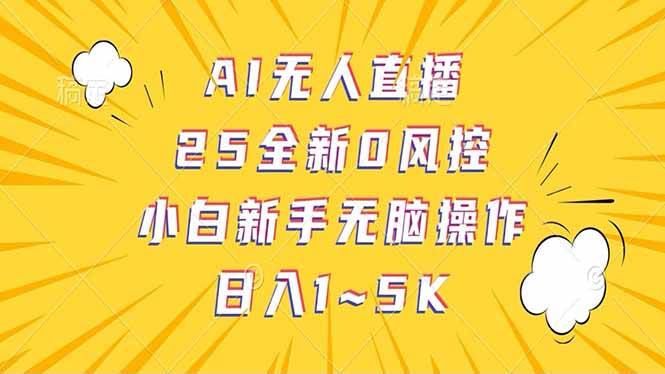 （14365期）抖音AI无人直播，日结1-5K纯佣金！-占领资源网
