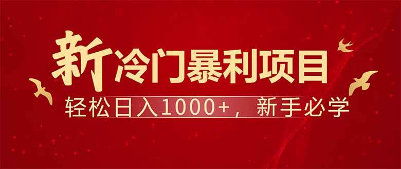 （14366期）项目名称：每天一小时，轻松到手1000，冷门赚钱项目！-占领资源网