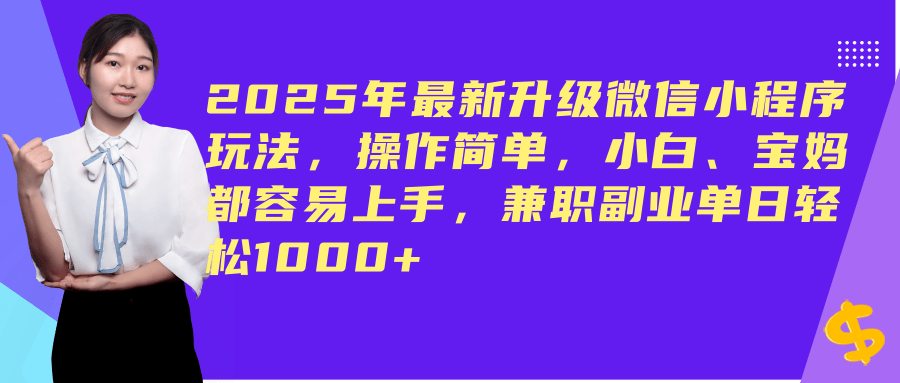（14367期）2025年最新升级微信小程序玩法，操作简单，小白、宝妈都容易上手，兼职副业单日轻松1000+-占领资源网