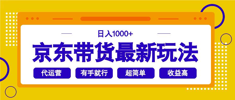 （14367期）京东带货最新玩法，日入1000+，操作超简单，有手就行-占领资源网