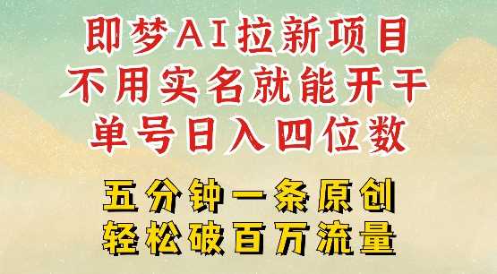 2025抖音新项目，即梦AI拉新，不用实名就能做，几分钟一条原创作品，全职干单日收益突破四位数-占领资源网