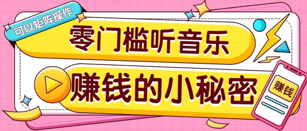 操作简单无门槛的音乐推广项目，一单/5元。可以矩阵操作，收益无上限！-占领资源网