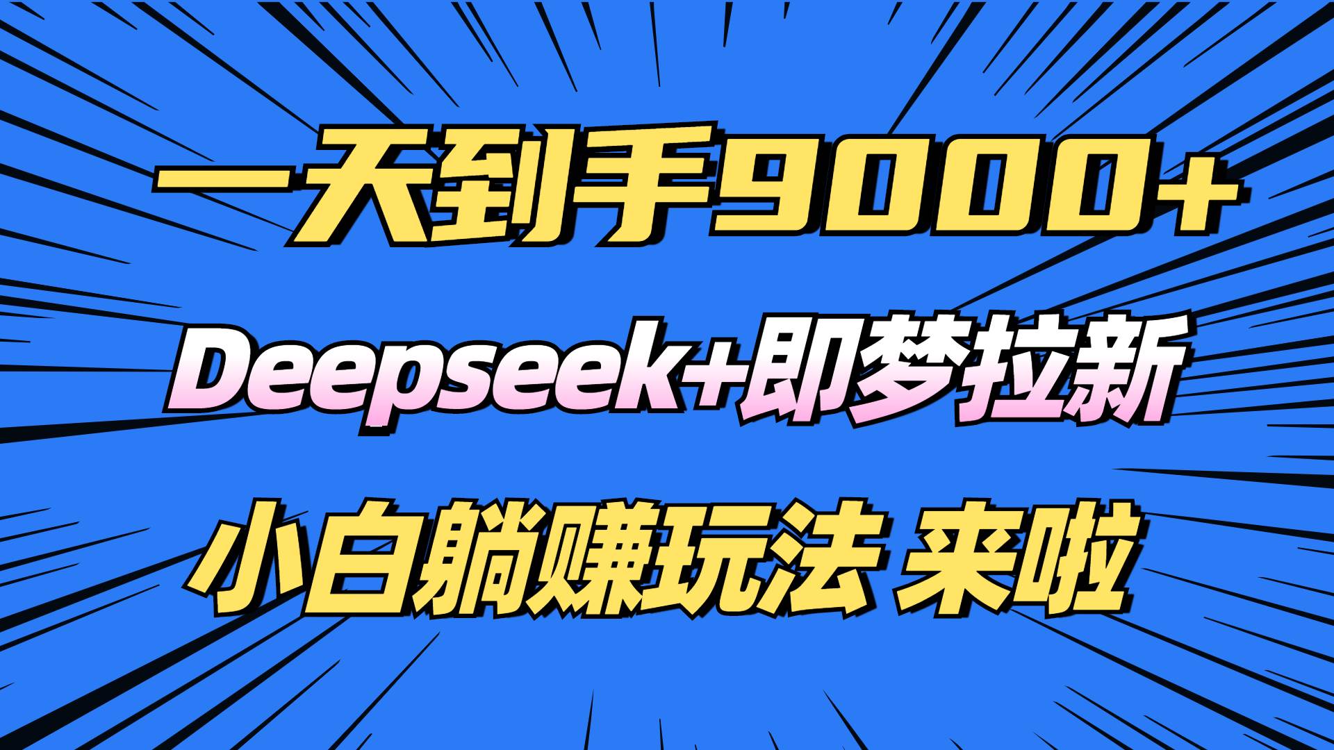 （14371期）日入9000+！Deepseek+即梦拉新，新手躺赚攻略来啦！-占领资源网