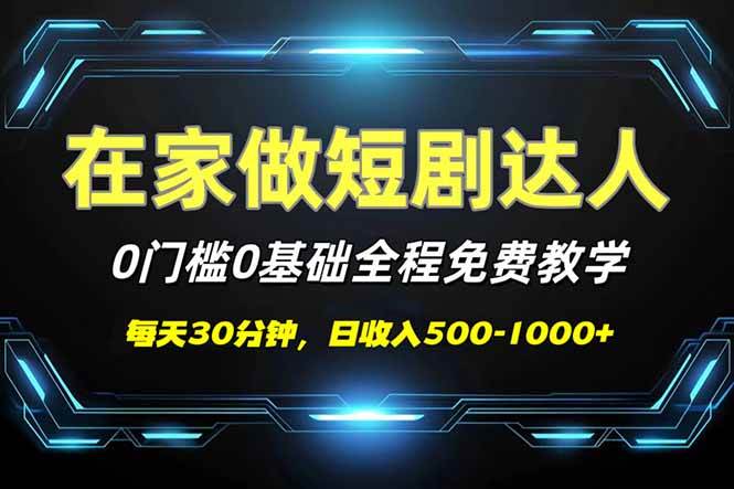 （14370期）短剧代发，0基础0费用，全程免费教学，日入500-1000+-占领资源网