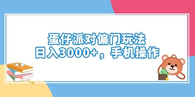 （14369期）蛋仔派对偏门玩法，日入3000+，手机操作-占领资源网